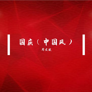国庆（中国风）