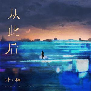 从此后(Cover周蜀黍)