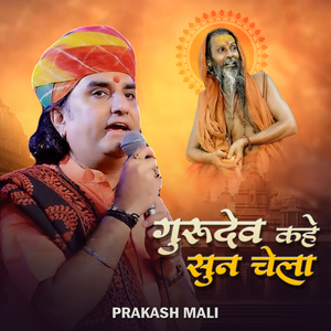 गुरुदेव कहे सुन चेला