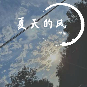 夏天的风（钢琴版）