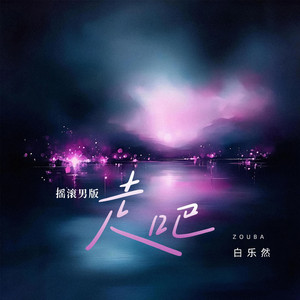 走吧(摇滚男版)