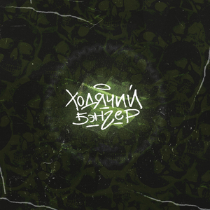 Ходячий бэнгер