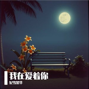 内心早已被撕裂