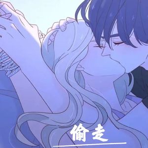 偷走