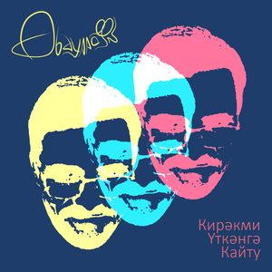 Кирэкми уткэнгэ кайту