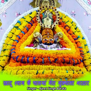 खाटू श्याम कै चालगां मेरा मुछ्याला भरतार