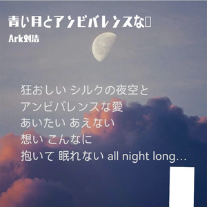 青い月とアンビバレンスな愛