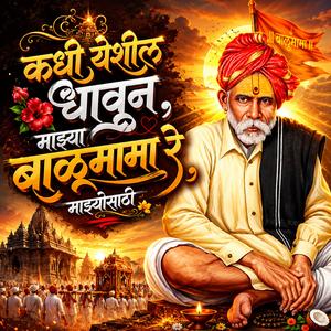 कधी येशील धावून, माझ्या बाळूमामा रे माझ्यासाठी