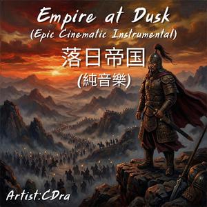 Empire at Dusk 落日帝国