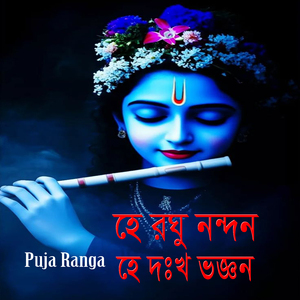 হে রঘু নন্দন হে দুঃখ ভঞ্জন