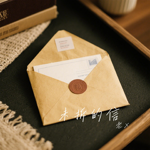 未拆的信