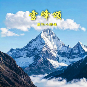 雪峰颂