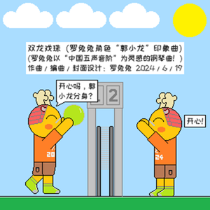 双龙戏珠（羽调式版）