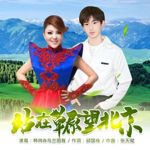 站在草原望北京（合唱版）