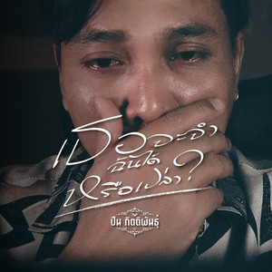 เธอจะจำฉันได้หรือเปล่า