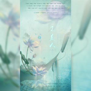 玉美人【人声本家剧情版】