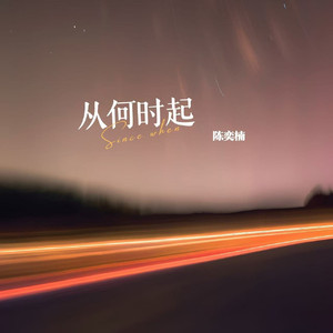 从何时起