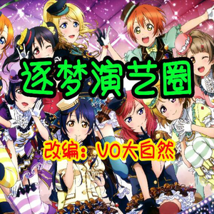 SNH48 - 逐梦演艺圈【激燃励志版VOremix】