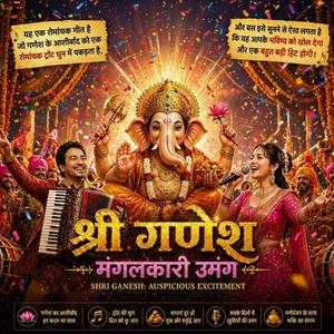 श्री गणेश - मंगलकारी उमंग (Shri Ganesh: Auspicious Excitement)