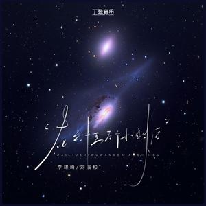 在六十五万个小时后（音融三喜&刘溪和）加速版