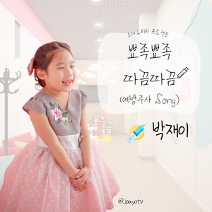 뾰족뾰족 따끔따끔(예방주사song)