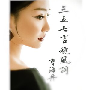 三五七言·秋风词（Live）伴奏