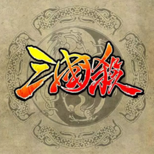 三国杀