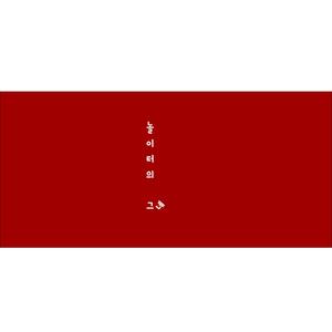 선배 (Feat. 신준우)