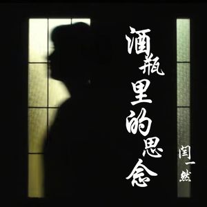 酒瓶里的思念