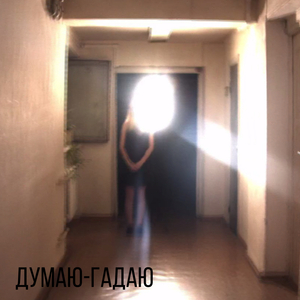 Думаю-гадаю