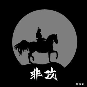 非攻