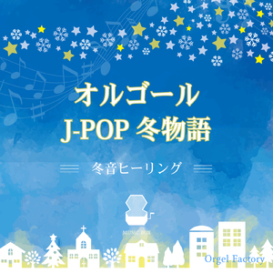 I BELIEVE (オルゴールCover)