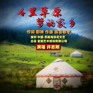 千里草原梦的家乡