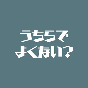 うちらでよくない？