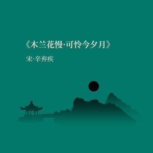 《木兰花慢·可怜今夕月》