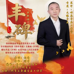 丰碑（重制版）