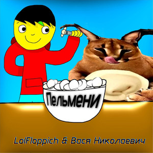 Пельмени