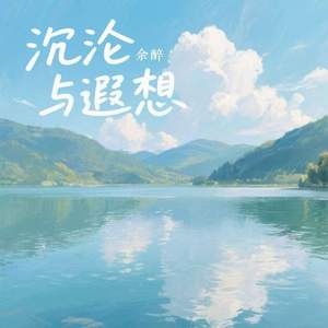 沉沦与遐想