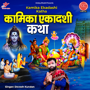 Kamika Ekadashi Katha