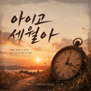 아이고 세월아