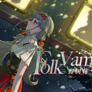 野树莓印象曲「A Little Lullaby」