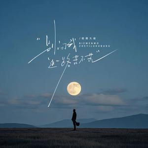 别问我这一路苦不苦