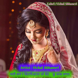 मारी बण र बिंदणीआजा जो बैठे छु आस लगार