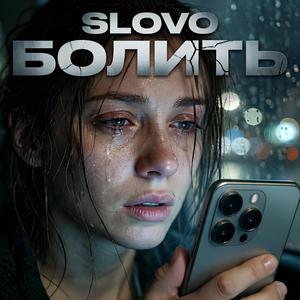Болить
