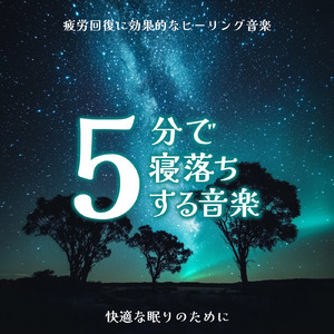 3分で眠れるソルフェジオ -Healing Ambient-