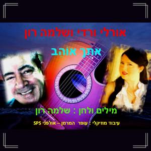 איתך אוהב - עם שלמה רון