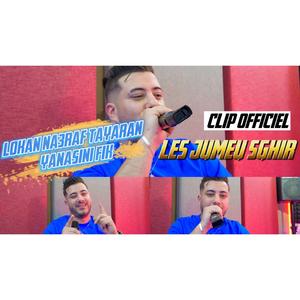 Les Jumeux Sghir Lokan Na3raf Tayaran Yanasini Fik lrabra nasnifik (feat. Les Jumeux Sghir & Mustapha Baloni)