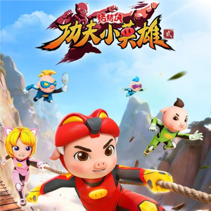 猪猪侠之功夫小英雄2