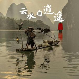 云水自逍遥