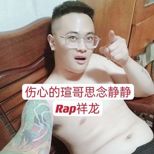 伤心的瑄哥思念静静